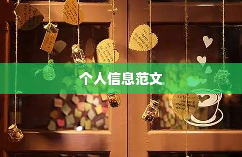 个人信息范文
