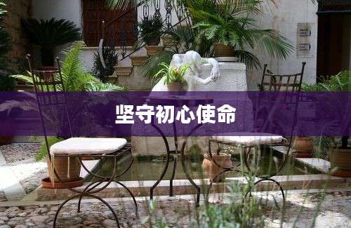 坚守初心使命