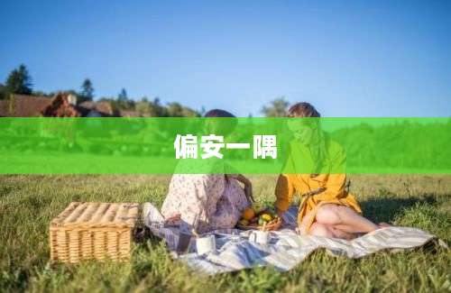偏安一隅