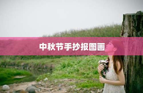 中秋节手抄报图画