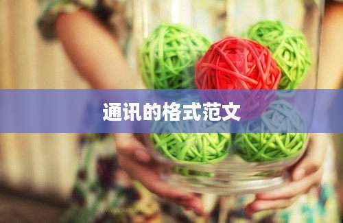 通讯的格式范文