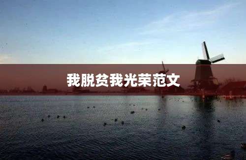 我脱贫我光荣范文
