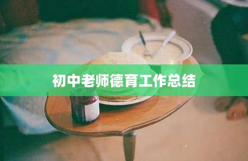 初中老师德育工作总结