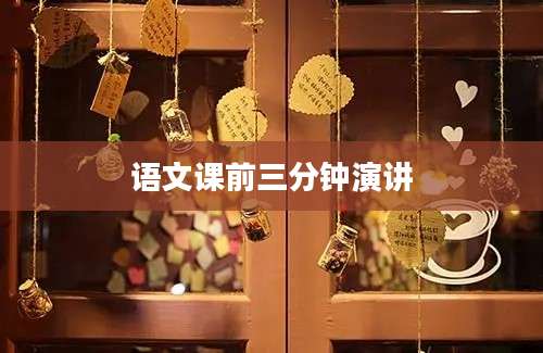 语文课前三分钟演讲