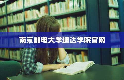 南京邮电大学通达学院官网