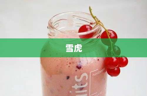 雪虎