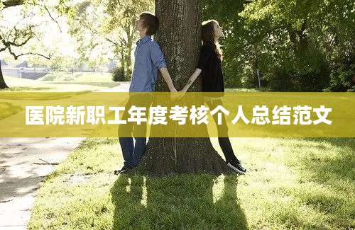医院新职工年度考核个人总结范文
