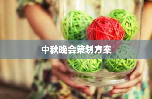 中秋晚会策划方案