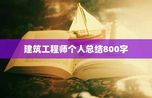 建筑工程师个人总结800字