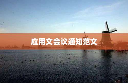 应用文会议通知范文