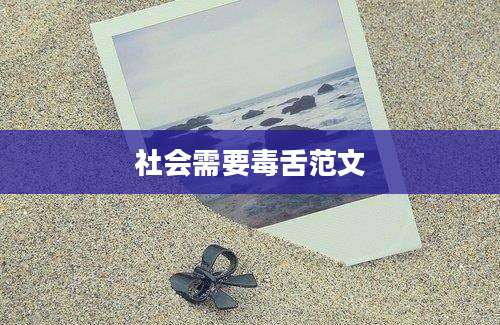 社会需要毒舌范文