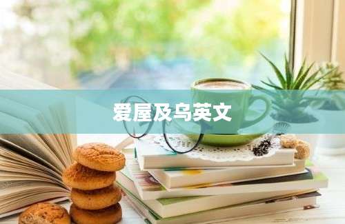 爱屋及乌英文