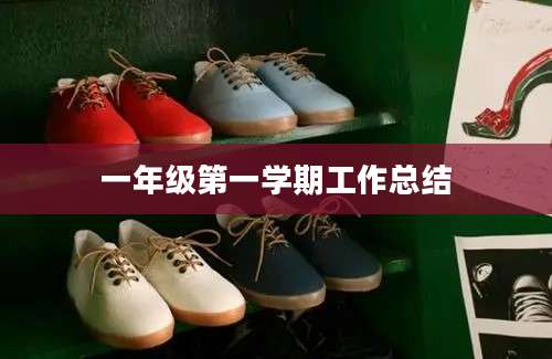 一年级第一学期工作总结