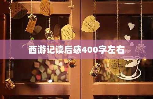 西游记读后感400字左右