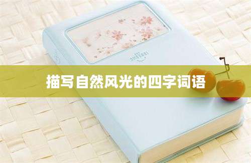 描写自然风光的四字词语