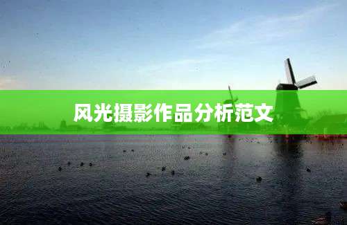 风光摄影作品分析范文