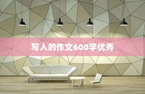 写人的作文600字优秀
