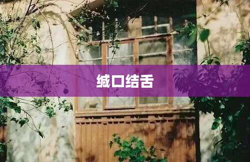 缄口结舌