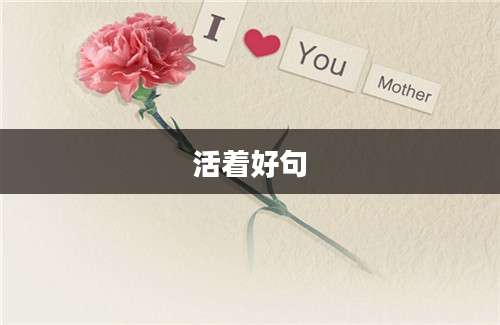 活着好句