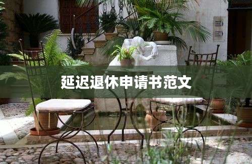 延迟退休申请书范文