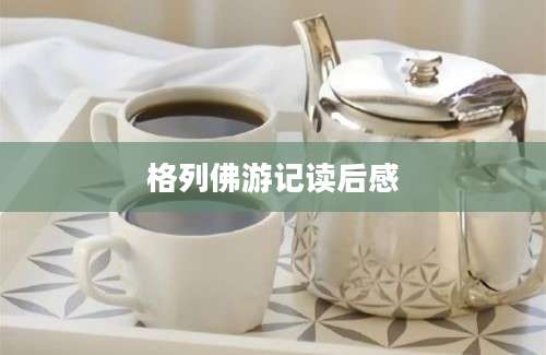 格列佛游记读后感
