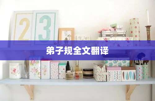弟子规全文翻译