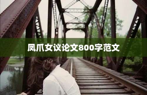 凤爪女议论文800字范文