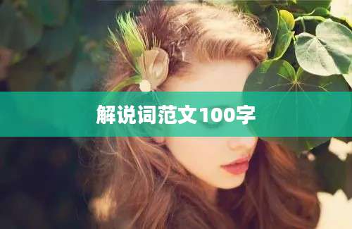 解说词范文100字