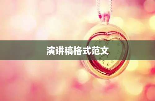 演讲稿格式范文