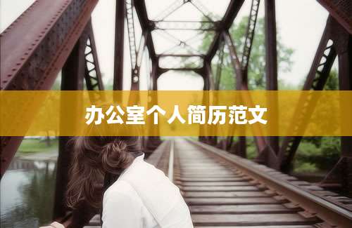 办公室个人简历范文