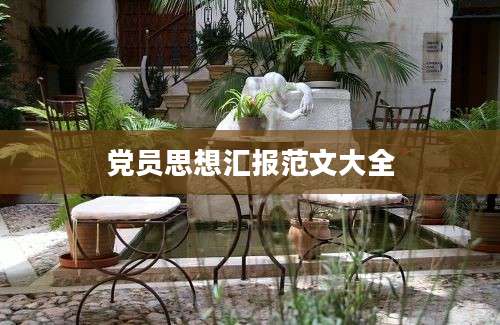 党员思想汇报范文大全