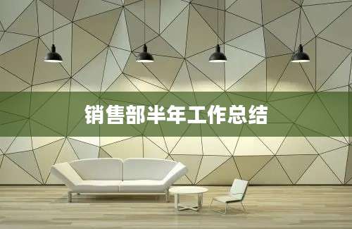 销售部半年工作总结