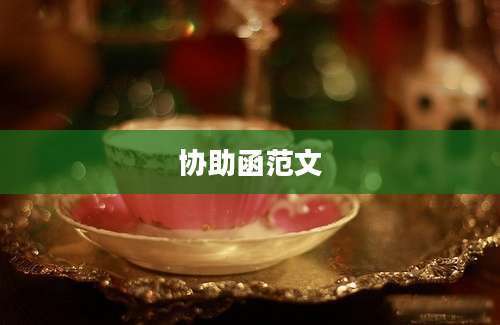 协助函范文