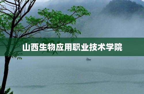 山西生物应用职业技术学院