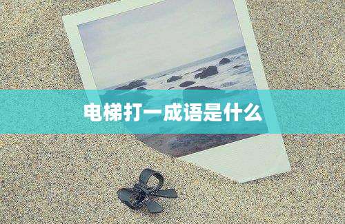 电梯打一成语是什么