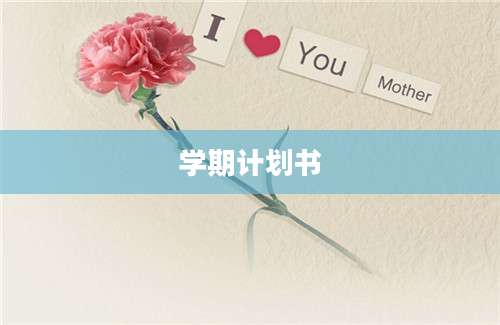 学期计划书