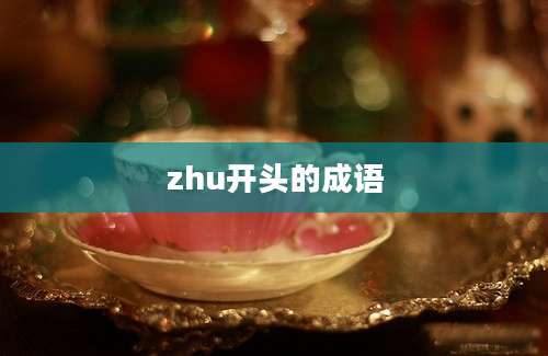 zhu开头的成语