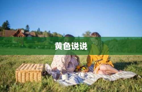 黄色说说