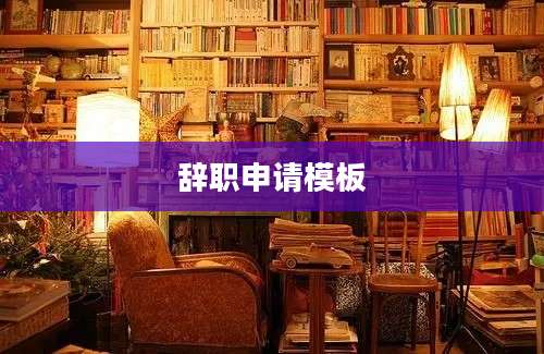辞职申请模板