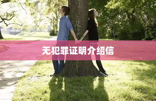 无犯罪证明介绍信