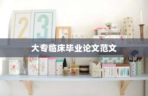 大专临床毕业论文范文