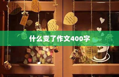 什么变了作文400字