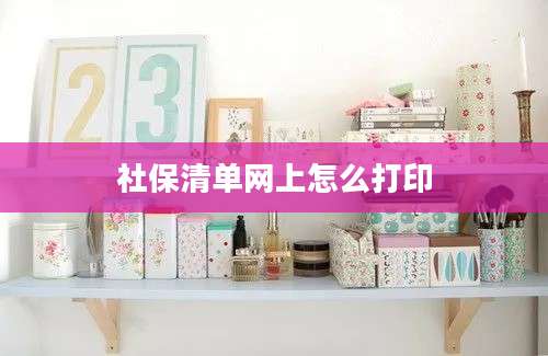 社保清单网上怎么打印