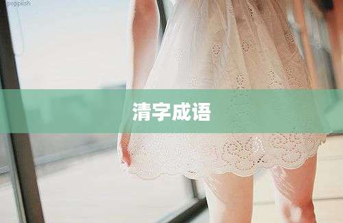 清字成语