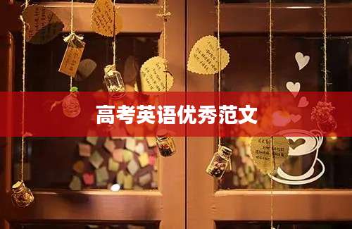 高考英语优秀范文