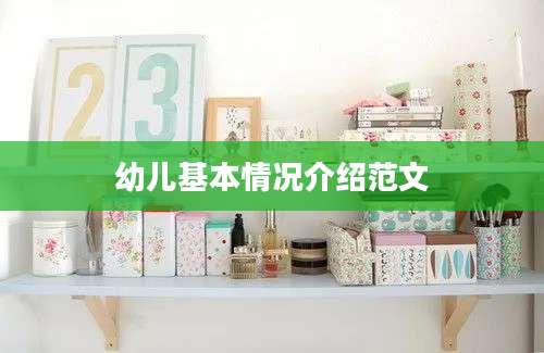 幼儿基本情况介绍范文