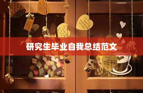 研究生毕业自我总结范文