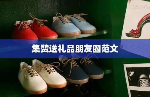 集赞送礼品朋友圈范文