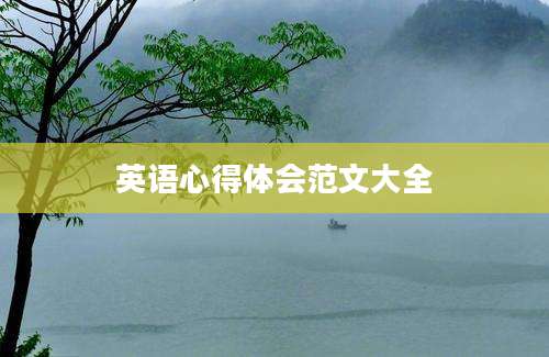英语心得体会范文大全