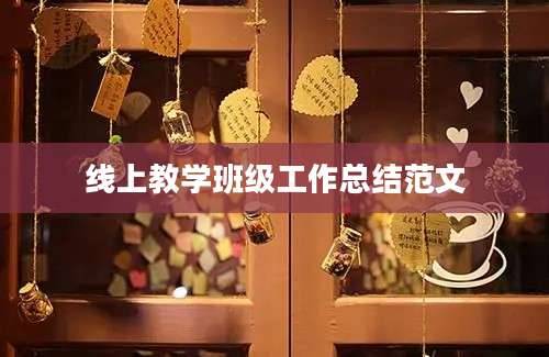 线上教学班级工作总结范文